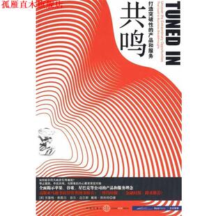 【正版书】 共鸣:打造突破性的产品和服务 (美)斯图尔,(美)迈尔斯,(美)斯科特 著,安寅 译 中信出版社