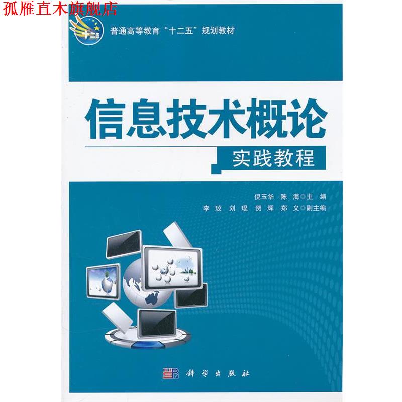 【正版书】 信息技术概论实践教程 倪玉华　等主编 科学出版社