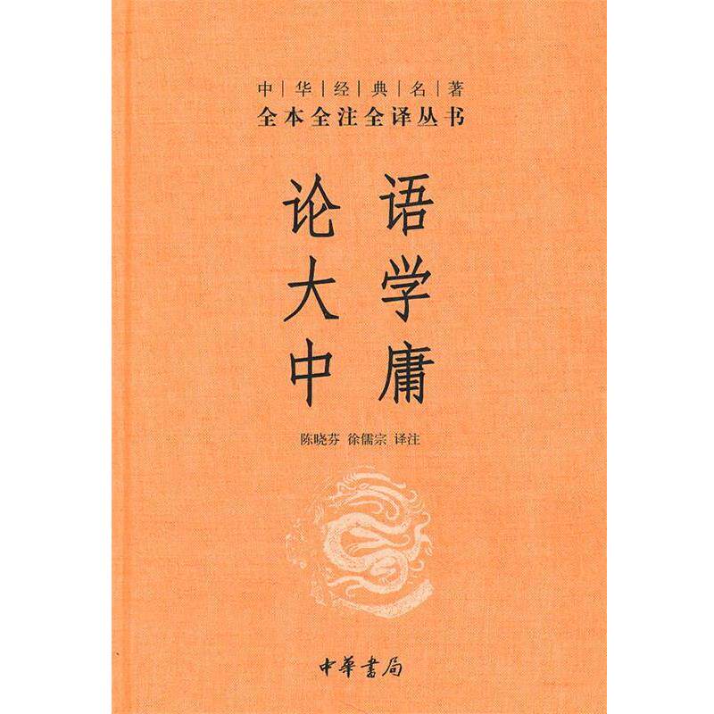 【正版书】 论语·大学·中庸--中华经典名著全本全注全译丛书 陈晓芬,徐儒宗 译注 中华书局