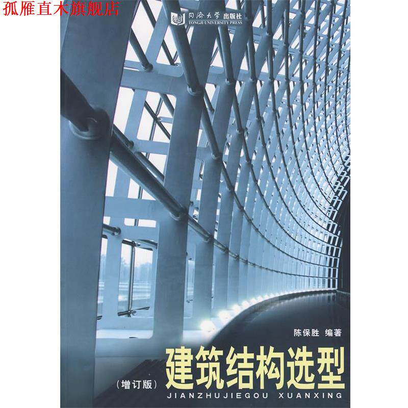 【正版书】 建筑结构选型 陈保胜 同济大学出版社