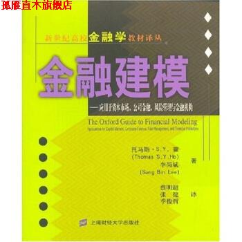 【正版书】 金融建模:应用于资本市场、公司金融、风险管理与金融机构 托马斯·S.Y.霍著,李尚斌,蔡明超,张健,季俊哲 译 上海财经