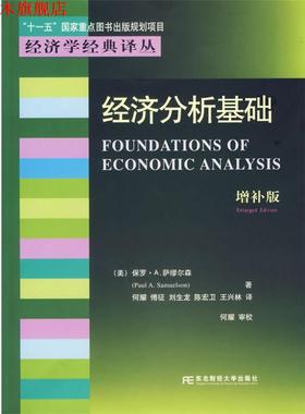 【正版书】 经济分析基础—“”国家重点图书出版规划项目 （美）保罗·A.萨缪尔森（Paul A.Samuelson） 著,何耀 等译 东北财经大