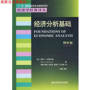 经济分析基础— 东北财经大 等译 Paul 正版 书 A.Samuelson 规划项目 国家重点图书出版 何耀 美 著 保罗·A.萨缪尔森