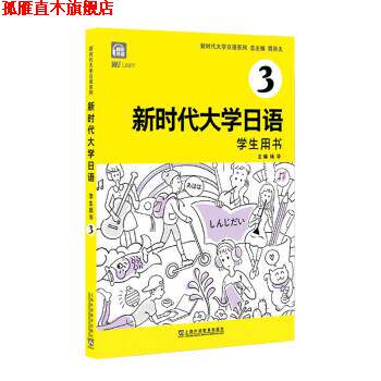 【正版书】 新时代大学日语3 周异夫 编 上海外语教育出版社