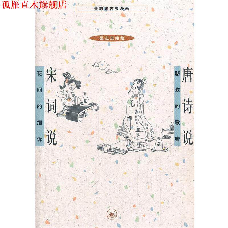 【正版书】 唐诗说 宋词说 蔡志忠 编绘 生活·读书·新知三联书店