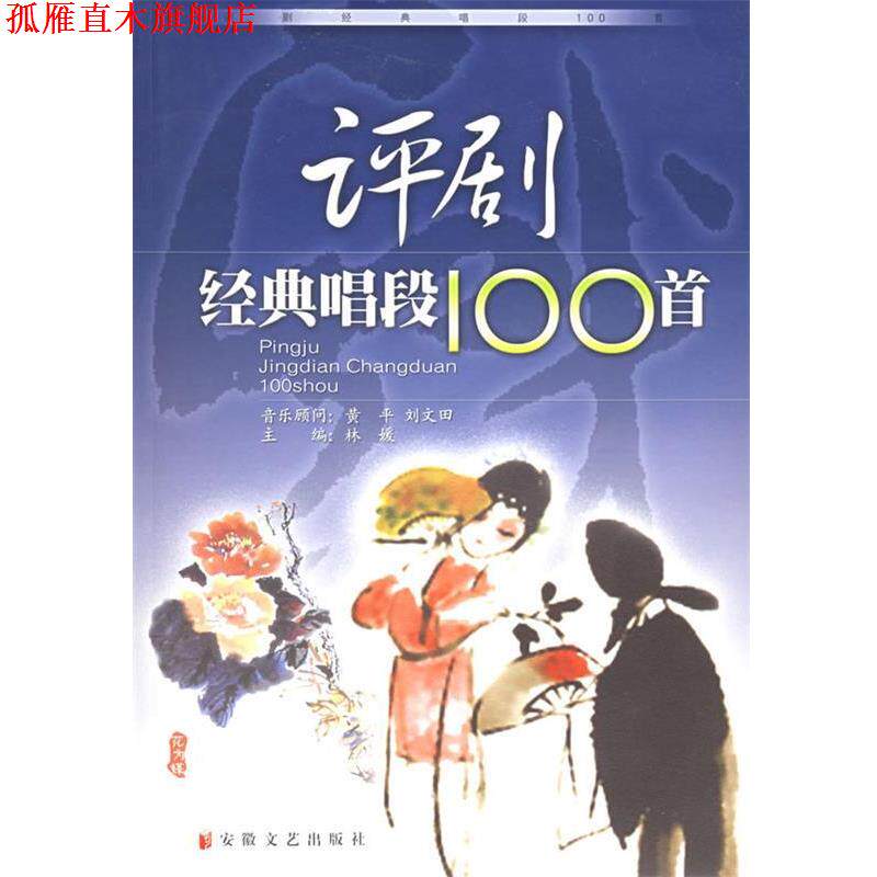 【正版书】 评剧经典唱段100首 林媛 编著 安徽文艺出版社