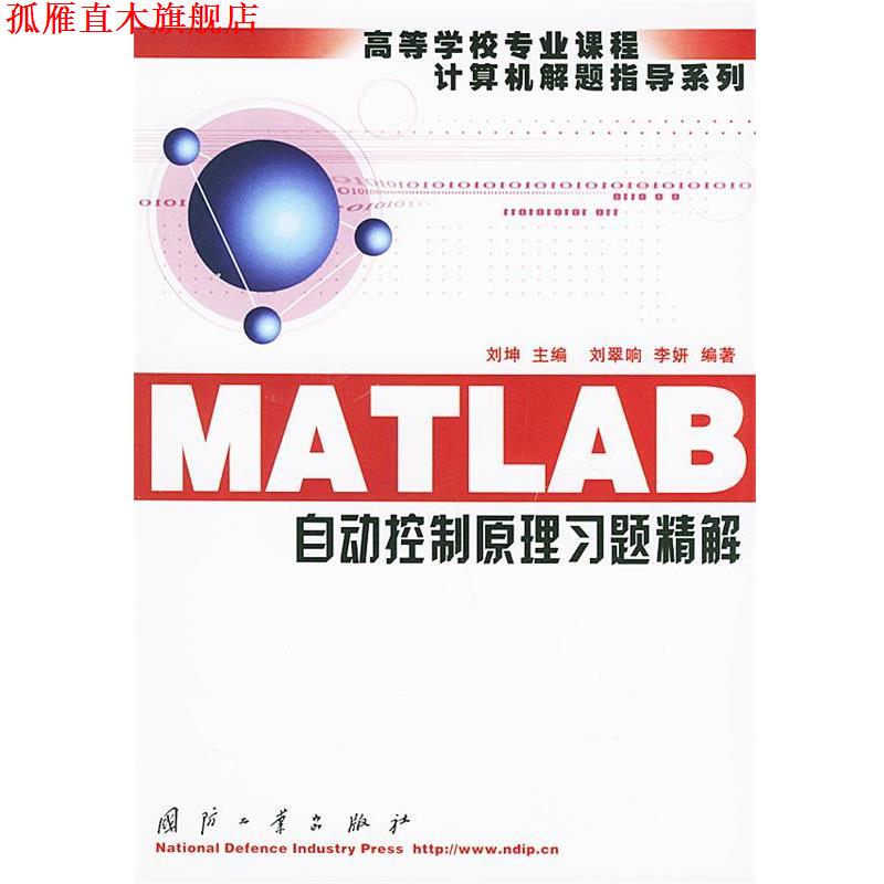 【正版书】 MATLAB自动控制原理习题精解—高等学校专业课程计算机解题指导系列 刘坤 主编,齐翠响,李妍 编著 国防工业出版社