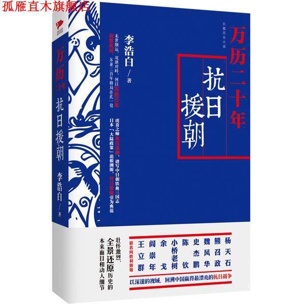 【正版书】 万历二十年:抗日援朝 李浩白　著 北京联合出版公司