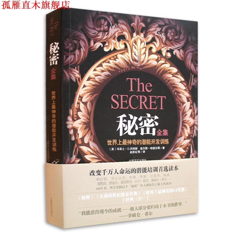 【正版书】 秘密全集 (美)华莱士·D.沃特斯,(美)查尔斯·哈奈尔　等著,赵彩虹　等译 中国言实出版社
