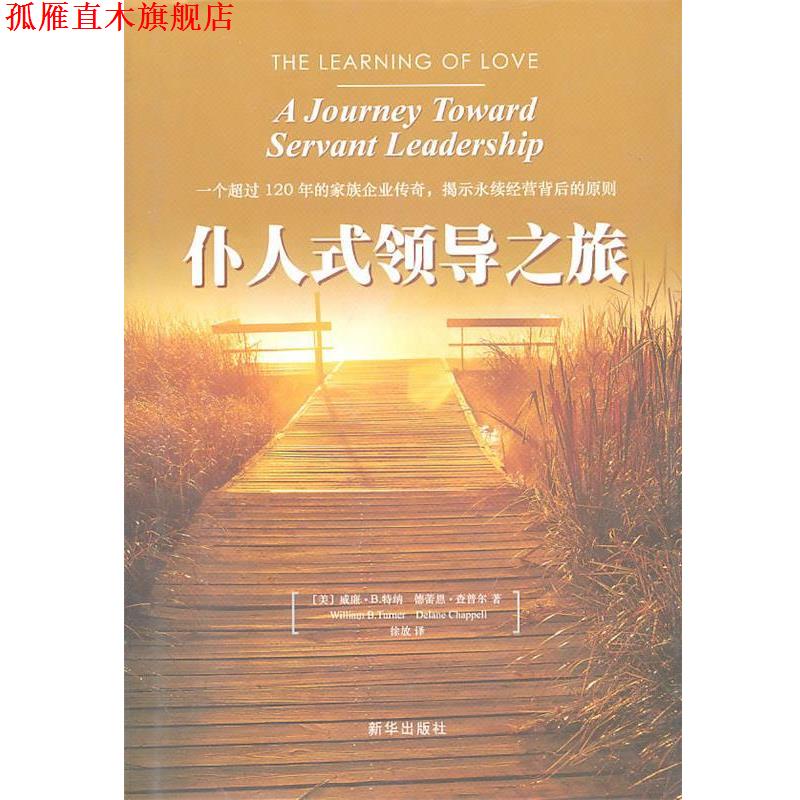 【正版书】 仆人式领导之旅 (美)特纳 著,徐放 译 新华出版社