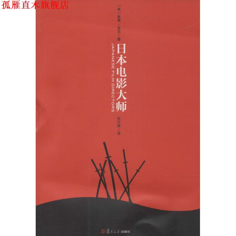 【正版书】 卿云馆:日本电影大师 (美)奥蒂·波克 复旦大学出版社