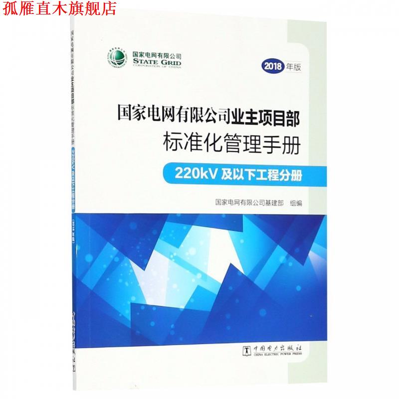 【正版书】 国家电网有限公司业主项目部标准化管理手册 国家电网有限公司基建部 中国电力出版社