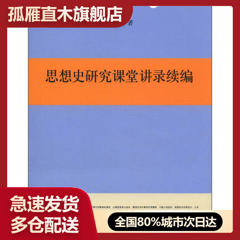 【正版书】思想史研究课堂讲录续编葛兆光