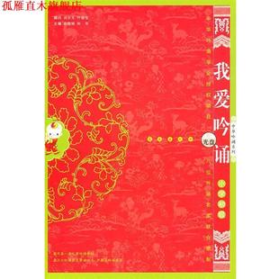 【正版书】 我爱吟诵小学初级 徐建顺,陈琴 主编 长春出版社