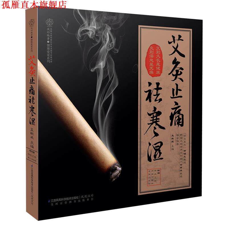 【正版书】 艾灸祛寒湿 孟献威　著 江苏科学技术出版社