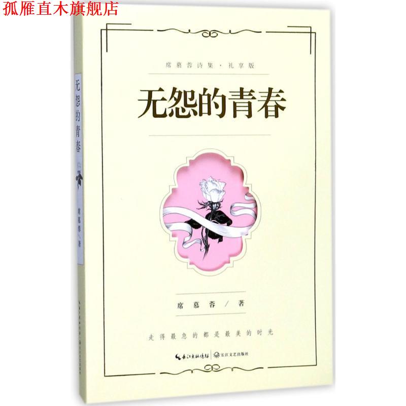 【正版书】 无怨的青春:席慕蓉诗集 席慕蓉 著 长江文艺出版社
