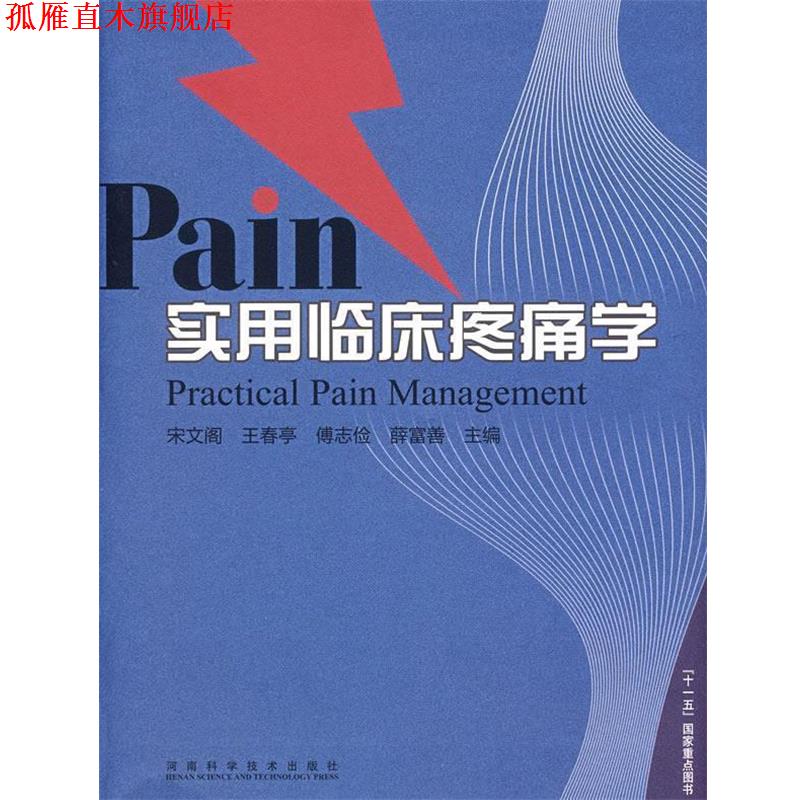 【正版书】 实用临床疼痛学 宋文阁　等主编 河南科学技术出版社