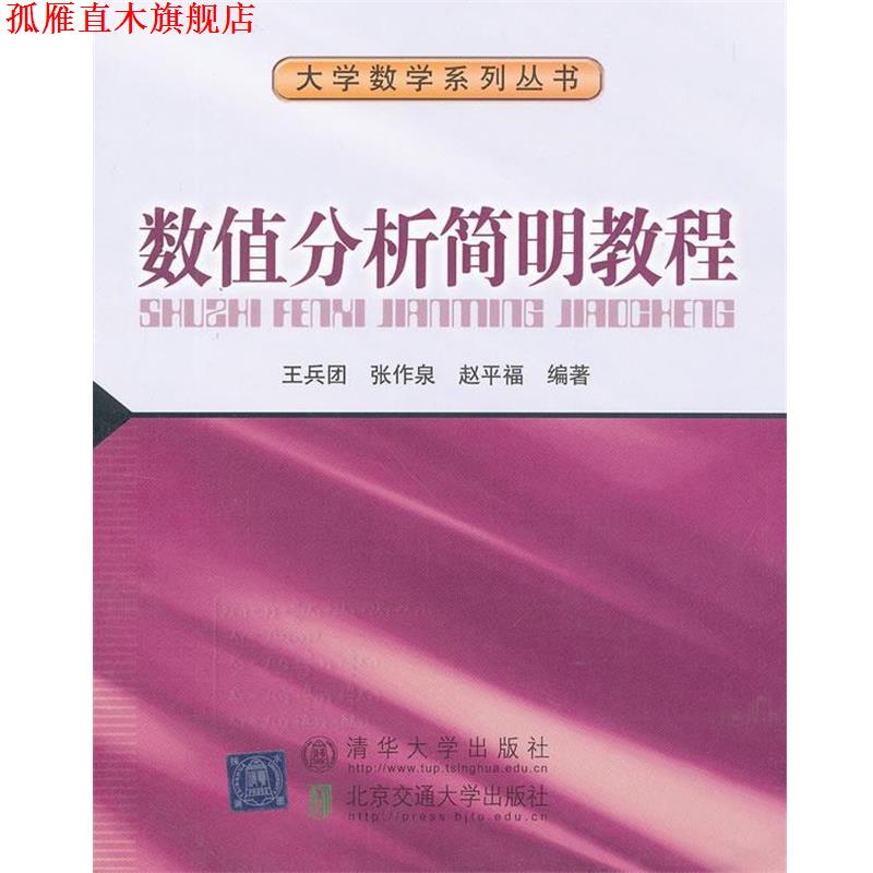 【正版书】 数值分析简明教程 王兵团 等编著 北京交通大学出版社