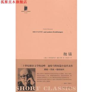 【正版书】 抛锚 (瑞士)迪伦马特 著,郭金荣 译 人民文学出版社