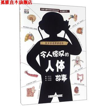 【正版书】 令人惊叹的人体故事 [韩] 权五吉 著,朴钟镐 绘,李成鹤 译 中国大百科全书出版社