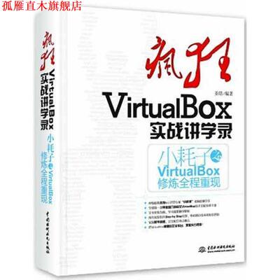 【正版书】 疯狂VirtualBox实战讲学录 姜皓 水利水电出版社