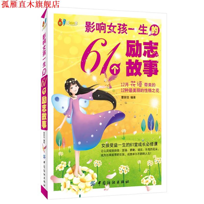 【正版书】 影响女孩一生的61个励志故事 曹家佳编著 中国纺织出版社