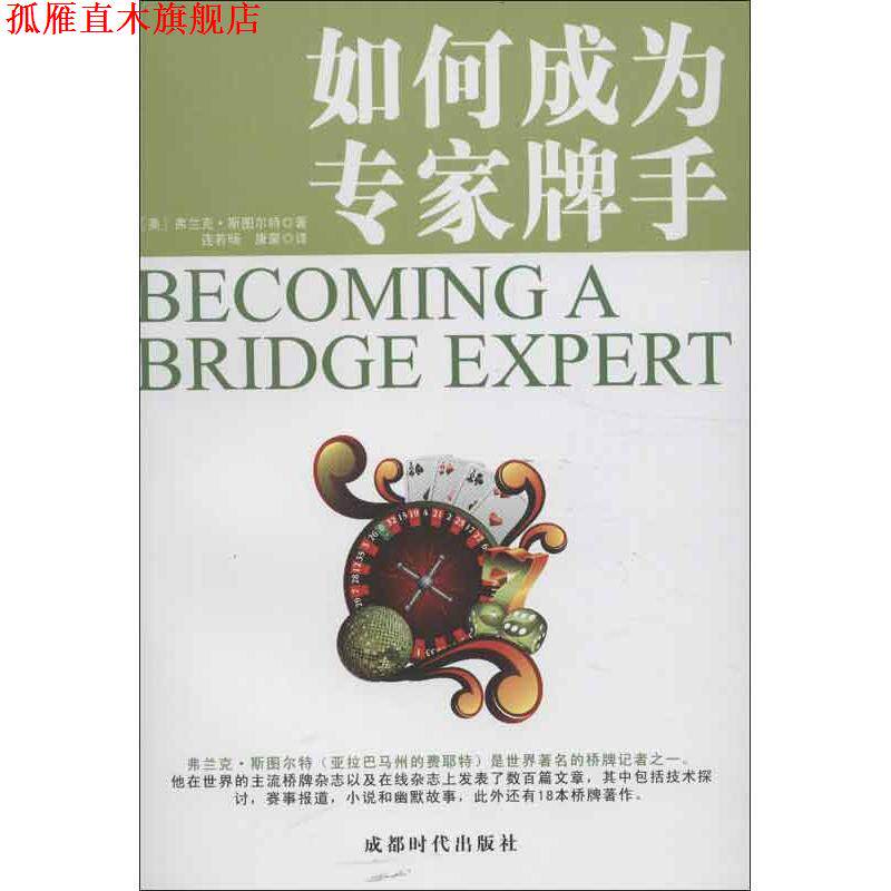 【正版书】 如何成为专家牌手 弗兰克·斯图尔特 著,连若旸,康蒙 译 成都时代出版社
