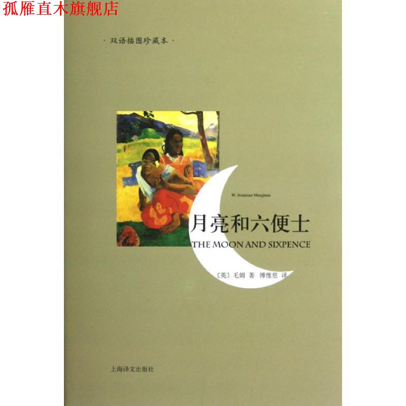 【正版书】 月亮和六便士-双语插图珍藏本 [英]毛姆 上海译文出版社