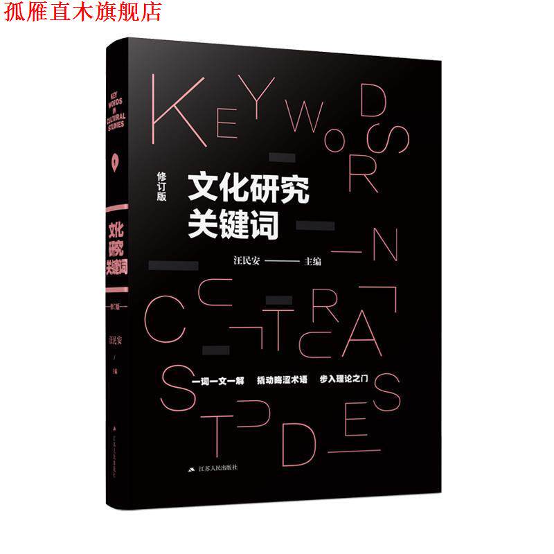 【正版书】 文化研究关键词 汪民安 江苏人民出版社