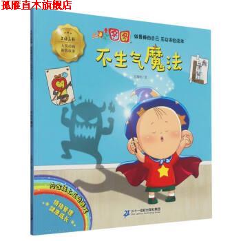 【正版书】 不生气魔法 王潋昕 二十一世纪出版社