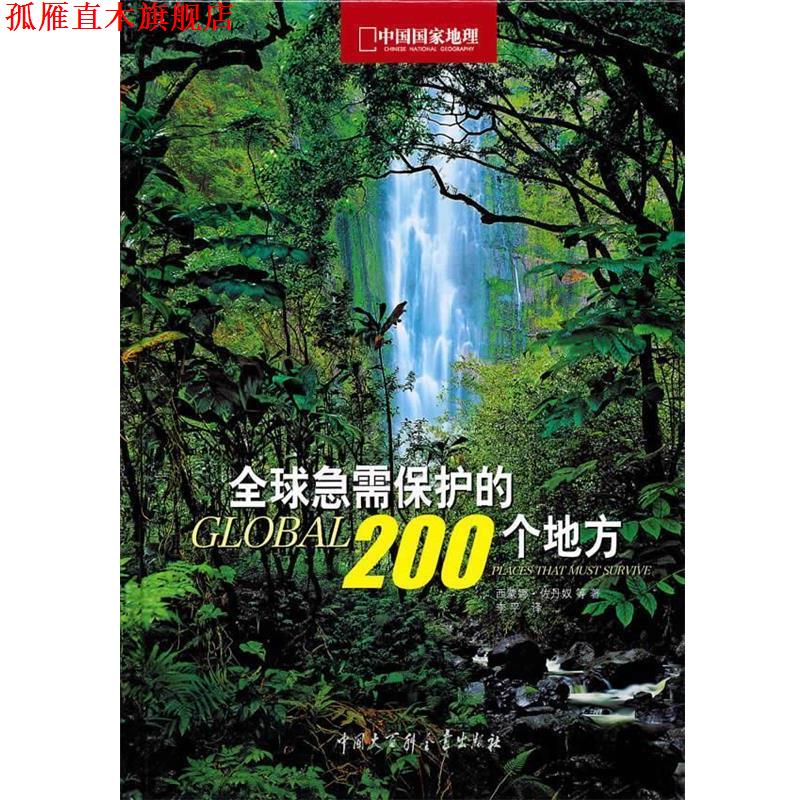 【正版书】 中国国家地理-急需保护的200个地方 (意)佐丹奴 等著,李平 译 中国大百科全书出版社