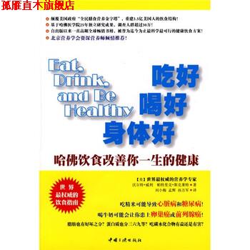 【正版书】 吃好 喝好 身体好:哈佛饮食改善你一生的健康 [美] 威利,斯克莱特 著,刘小梅,孟辉,孙万军 译 中国三峡出版社