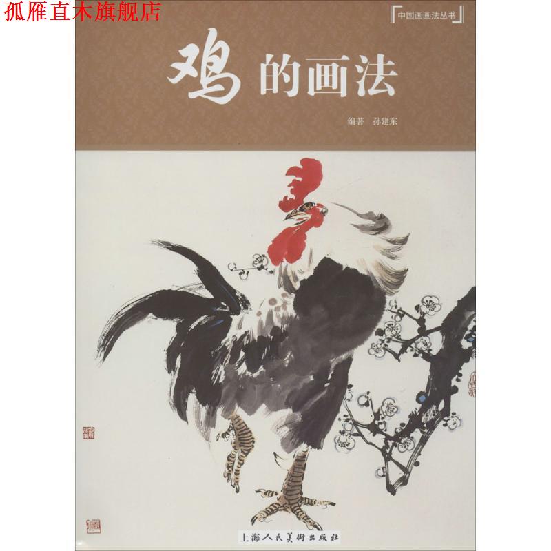 【正版书】 鸡的画法---中国画画法丛书 孙建东 编著 上海人民美术出版社
