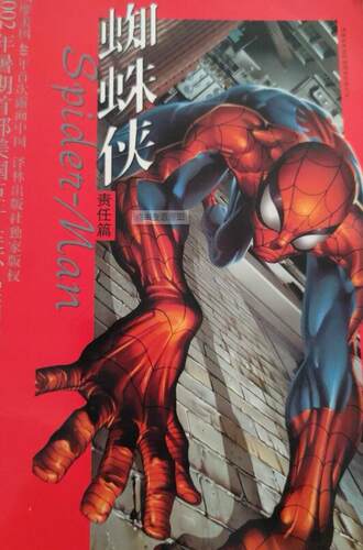【正版书】 蜘蛛侠：英雄出世——译林世界连环画漫画经典大系 （美）吉马斯（Jemas,B.）,本迪斯（Bendis,B.M.） 著,（美）巴格利