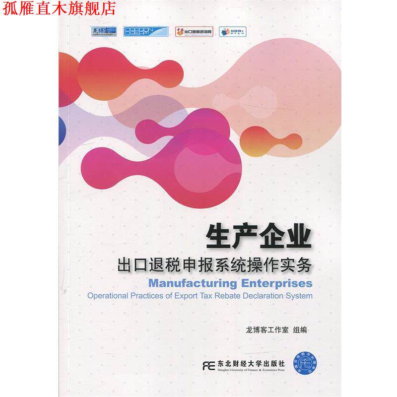 【正版书】 生产企业出口退税申报系统操作实务 龙工作室 东北财经大学出版社有限责任公司