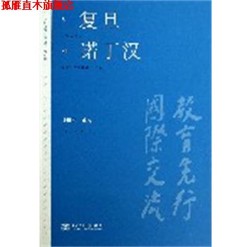 【正版书】 从复旦到诺丁汉 杨福家 等著 上海交通大学出版社