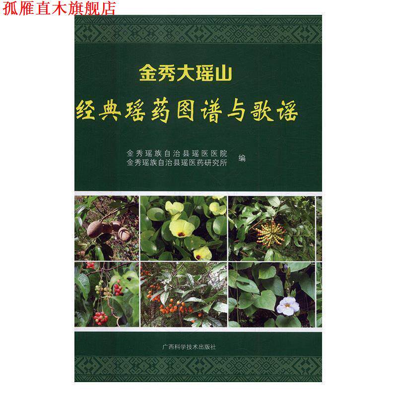 【正版书】 金秀大瑶山经典瑶药图谱与歌谣 金秀瑶族自治县瑶医医院,金秀瑶族自治县瑶医药研究所 广西科学技术出版社