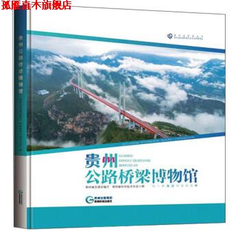 【正版书】 贵州公路桥梁博物馆 贵州省交通运输厅,贵州省科学技术协会 贵州科技出版社