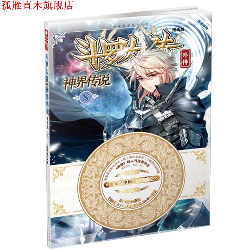 【正版书】 斗罗大陆外传神界传说8 原著：唐家三少 编绘：《绝世唐门》漫画创作组.DLSir 湖南少年儿童出版社