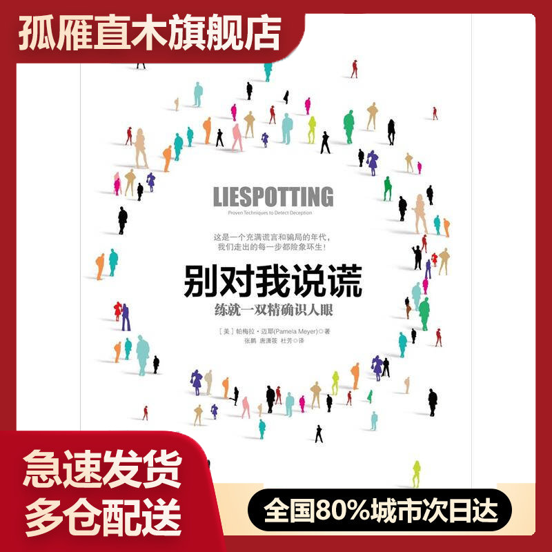 【正版】别对我说谎-练就一双精确识人眼[美]帕梅拉u0026middot;迈耶