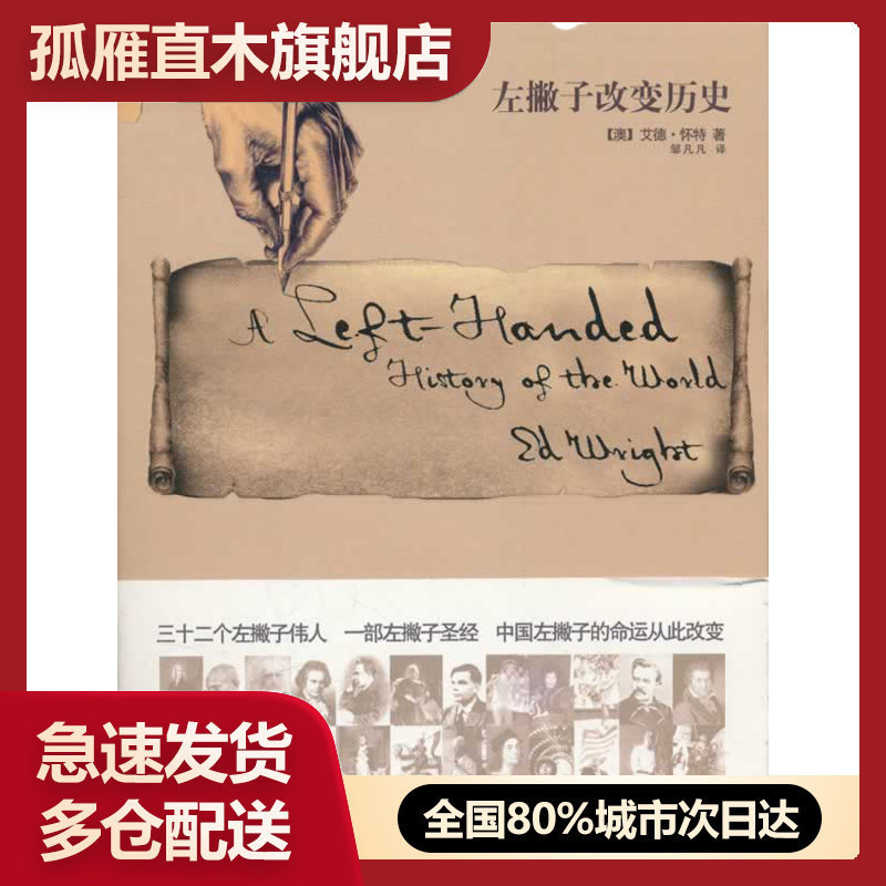 【正版书】左撇子改变历史 艾德u0026middot;怀特;邹凡凡