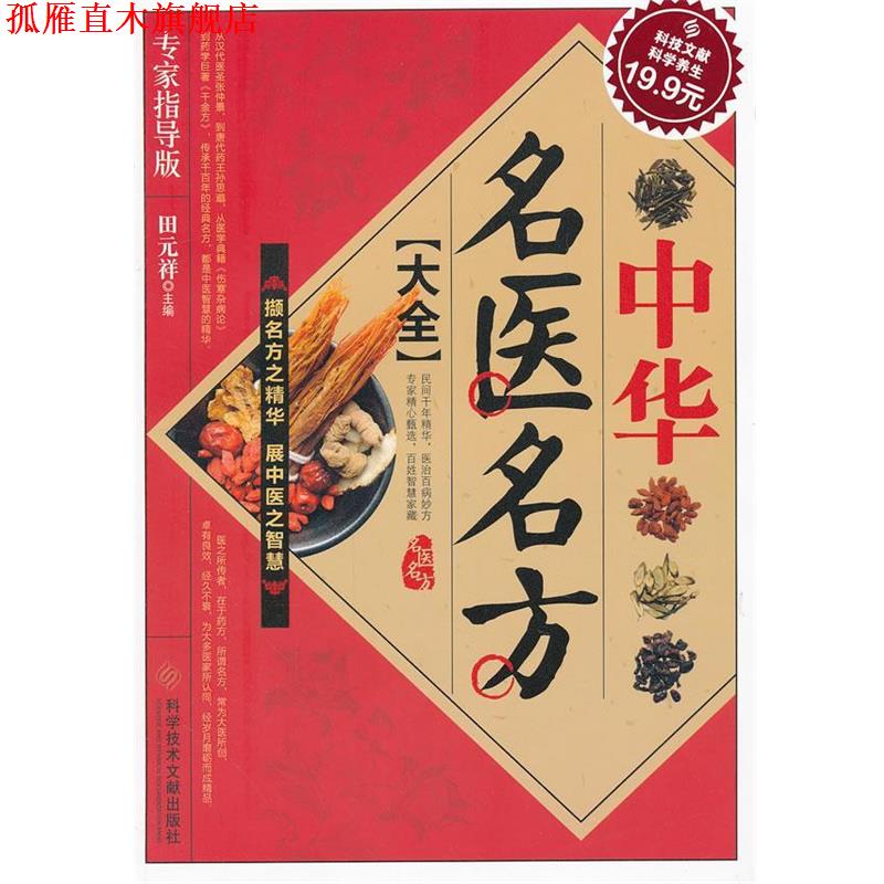 【正版书】 中华名医名方大全 田元祥 主编 科技文献出版社
