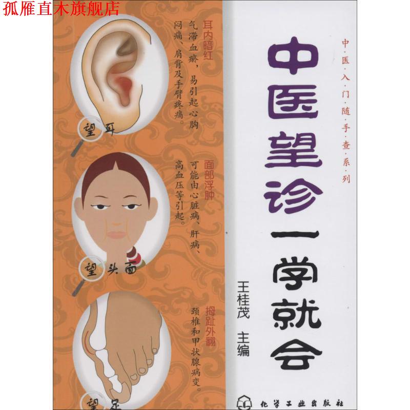 【正版书】 中医望诊一学就会 王桂茂 编 化学工业出版社