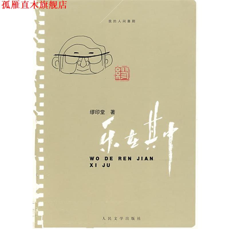【正版书】 乐在其中 缪印堂 人民文学出版社