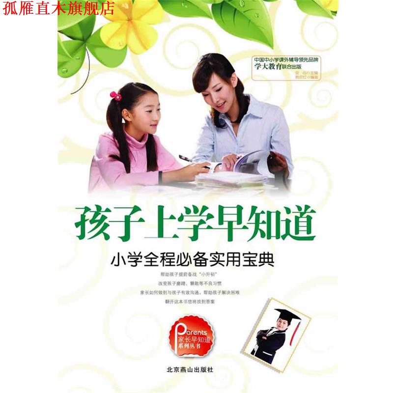 【正版书】 孩子上学早知道：小学全程实用宝典 安心　主编 北京燕山出版社