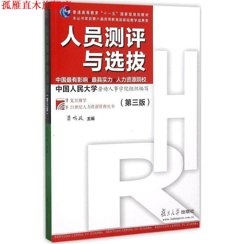 【正版书】 人员测评与选拔 萧鸣政 编 复旦大学出版社