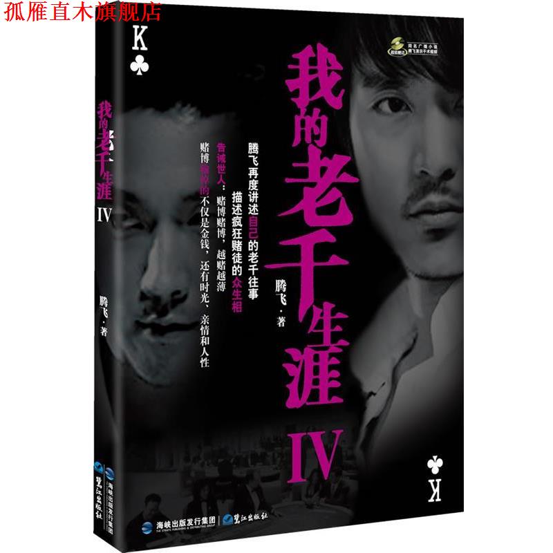 【正版书】 我的老千生涯Ⅳ 腾飞　著 鹭江出版社