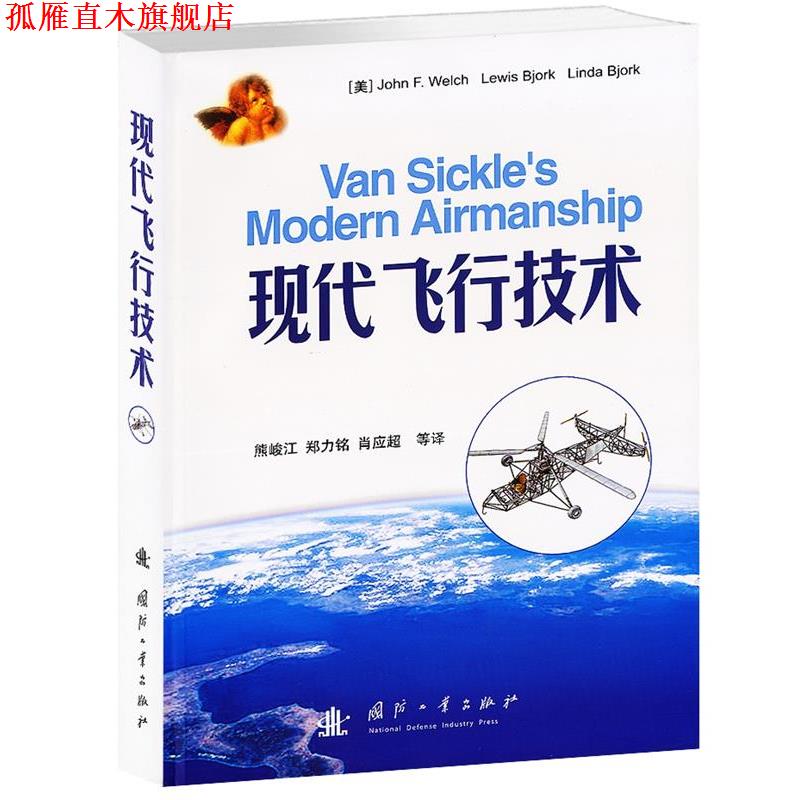 【正版书】 现代飞行技术 (美)韦尔奇 等编著,熊峻江 等译 国防工业出版社