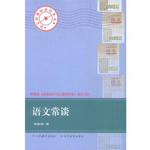 【正版书】 语文常谈 吕叔湘 当代世界出版社