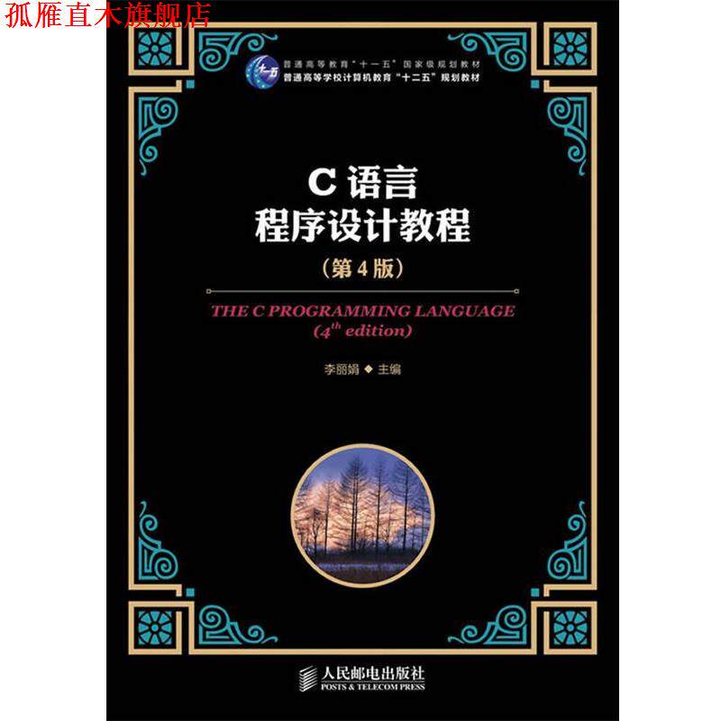 【正版书】 C语言程序设计教程 李丽娟 主编 人民邮电出版社